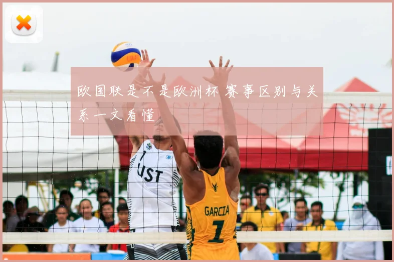 欧国联是不是欧洲杯 赛事区别与关系一文看懂