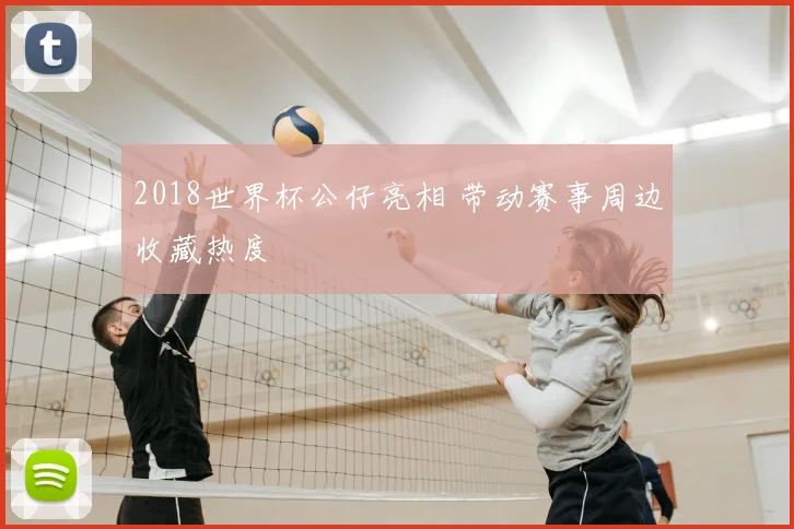 2018世界杯公仔亮相 带动赛事周边收藏热度