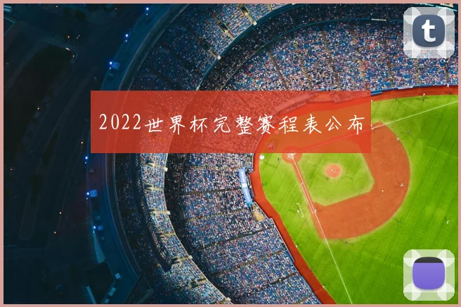 2022世界杯完整赛程表公布