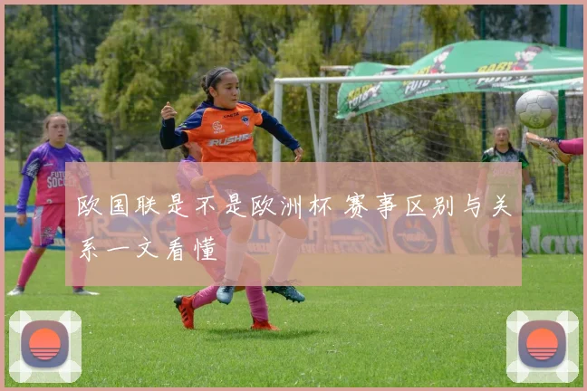 欧国联是不是欧洲杯 赛事区别与关系一文看懂