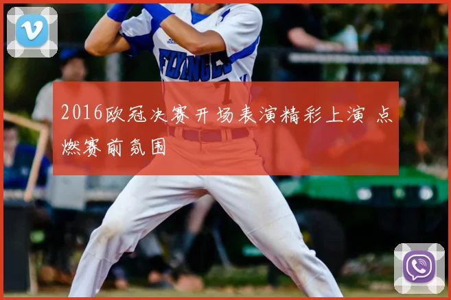 2016欧冠决赛开场表演精彩上演 点燃赛前氛围