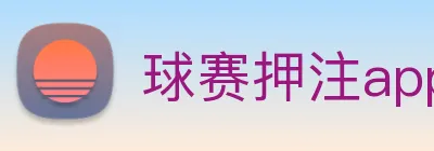 球赛押注app官网 logo